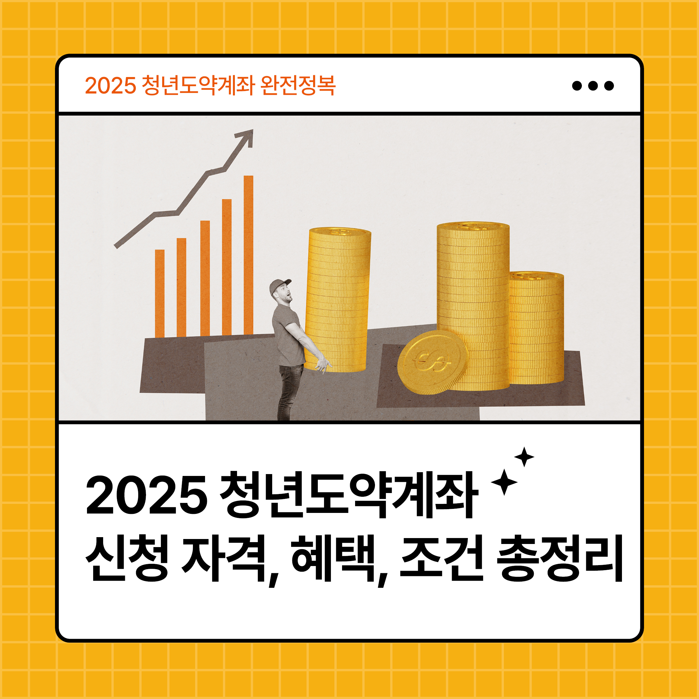 2025 청년도약계좌 신청 자격과 혜택, 조건을 설명하는 썸네일 이미지 &ndash; 청년 자산 형성을 위한 정보 안내