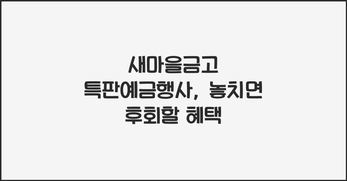새마을금고 특판예금행사