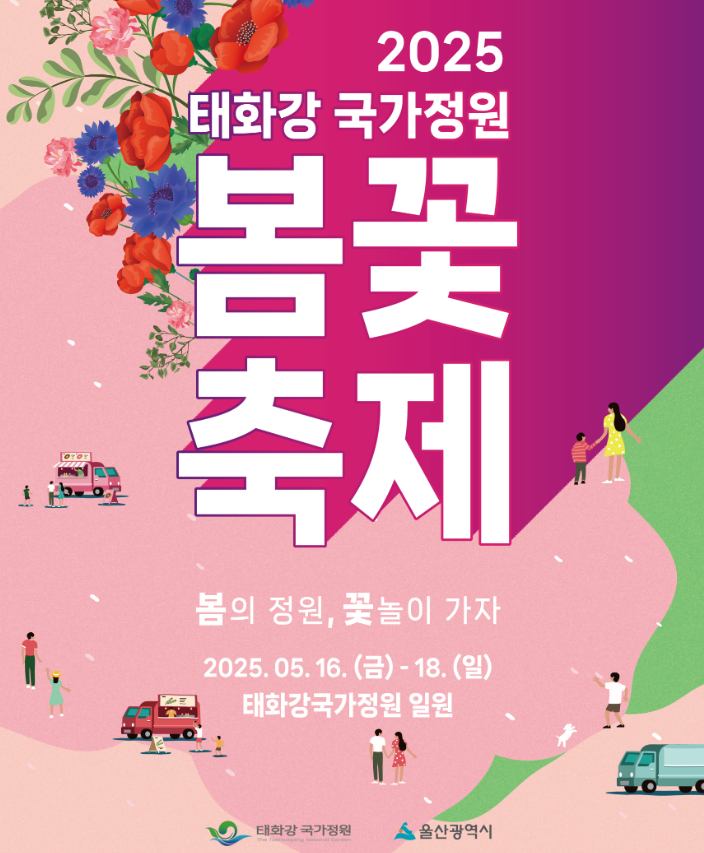 울산태화강국가정원 봄꽃 축제 포스터