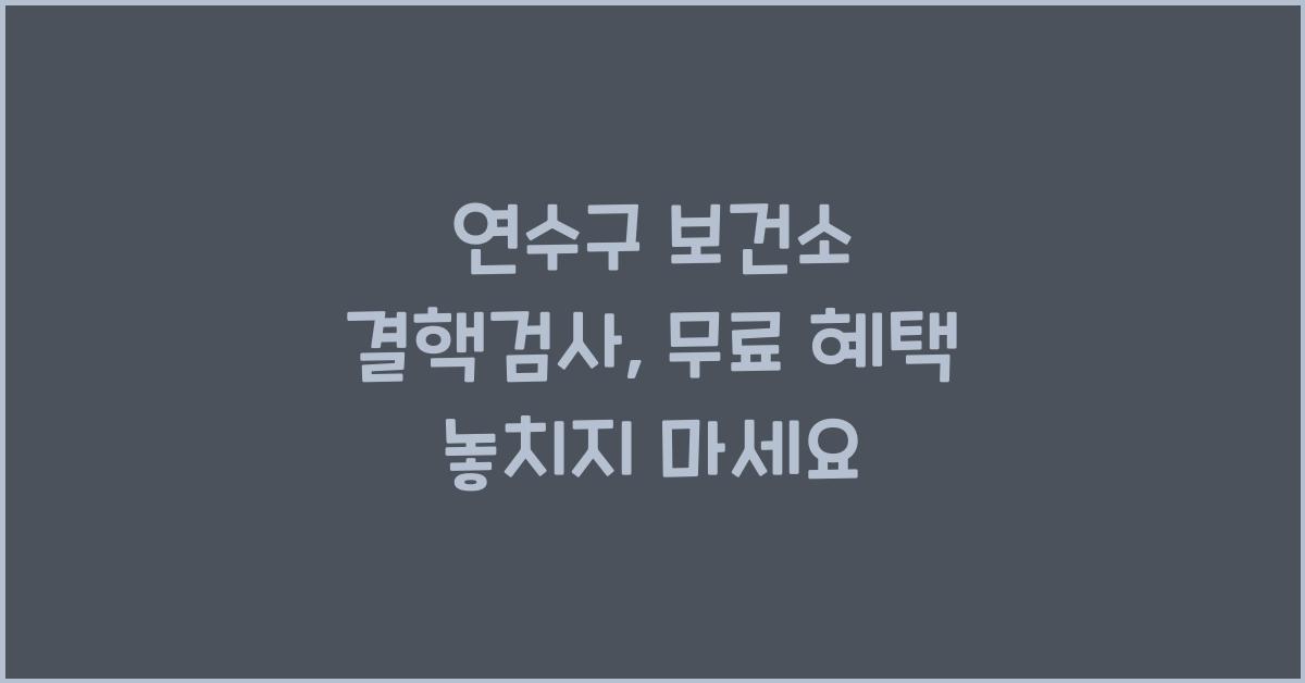 연수구 보건소 결핵검사