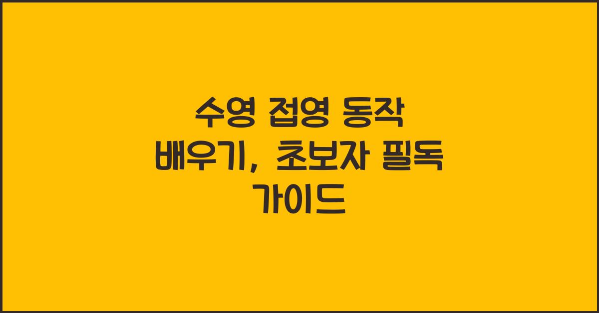 수영 접영 동작 배우기