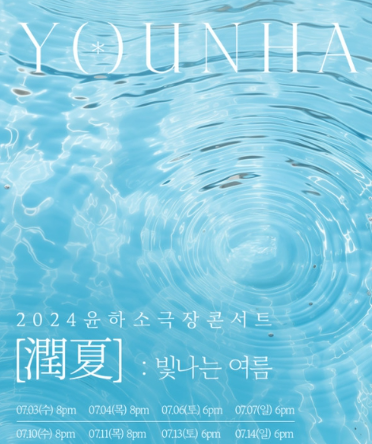 2024 윤하 소극장 콘서트 '潤夏' 티켓 예매, 공연 일정 정보 (인터파크)