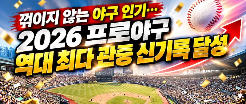 프로야구 최다 관중, 2026년 1236만 명 돌파&hellip;역대 기록은? 참고 이미지 2