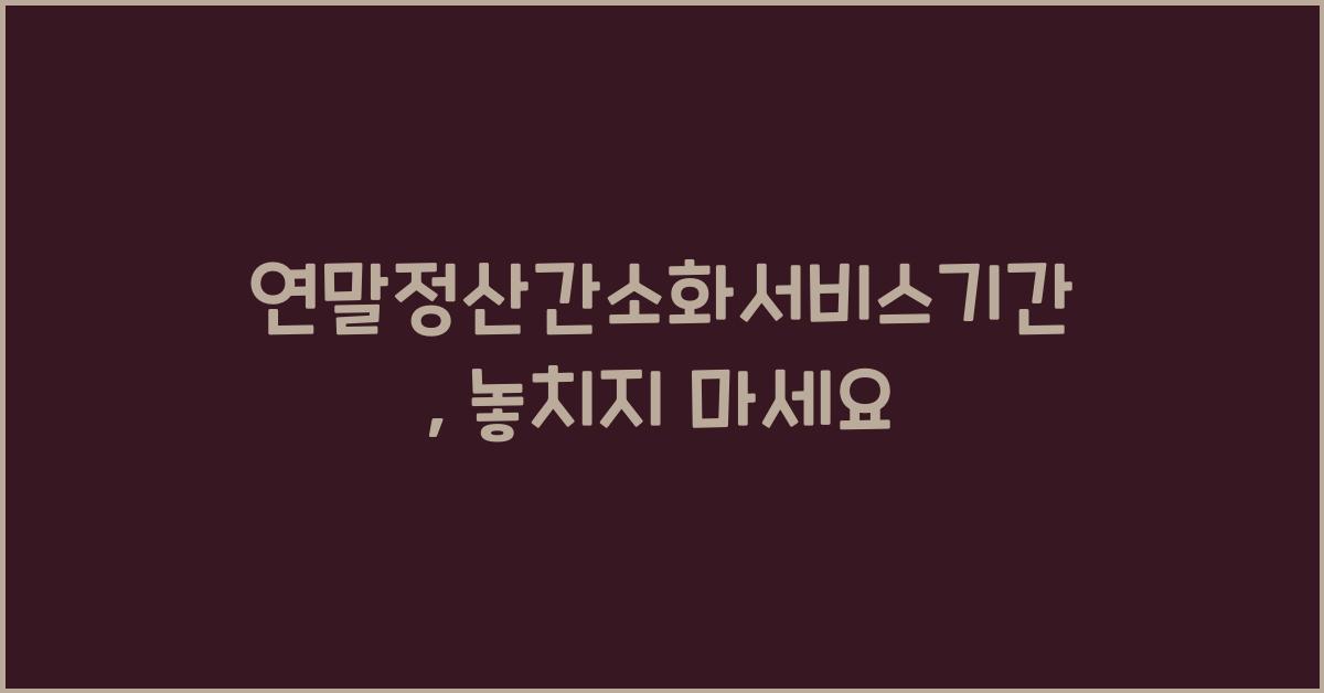 연말정산간소화서비스기간