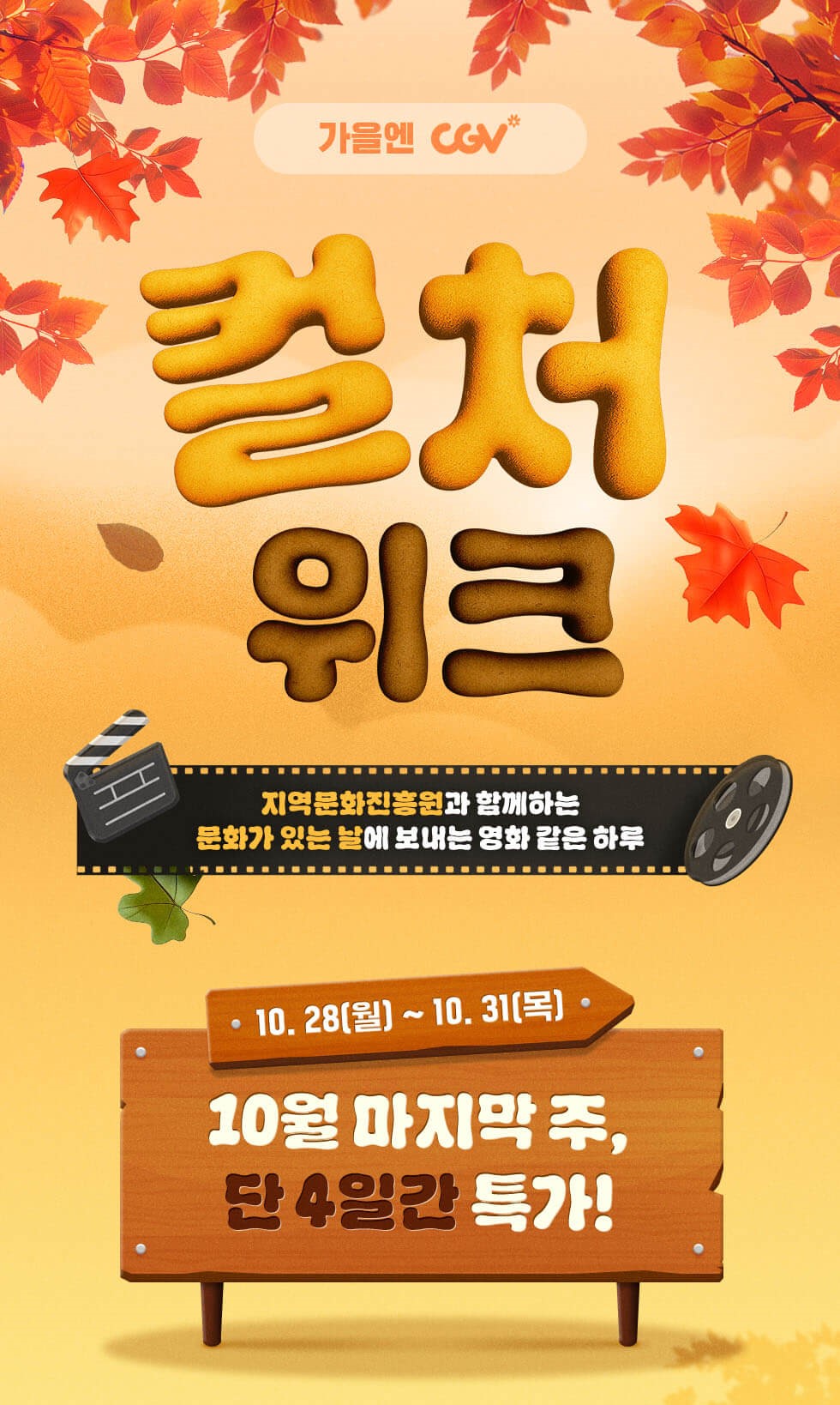 CGV 가을 컬처위크
