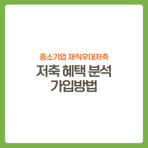 썸네일-중소기업재직우대저축-혜택분석-가입꿀팁