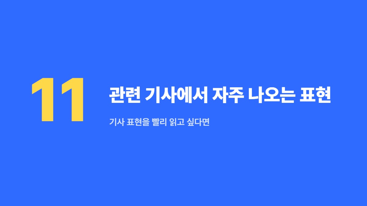 관련 기사에서 자주 나오는 표현 — 기사 표현을 빨리 읽고 싶다면