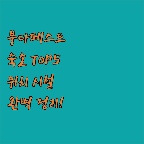 직접 가보고 싶은 부다페스트 숙소 베..