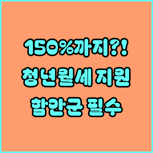 함안군 청년월세 지원 소득 기준 중위..