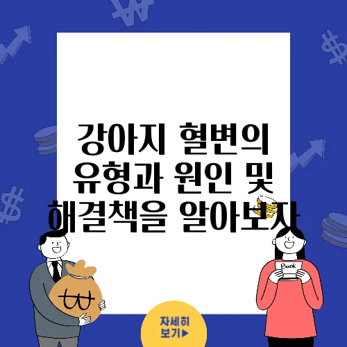 강아지 혈변의 유형과 원인 및 해결책을 알아보자