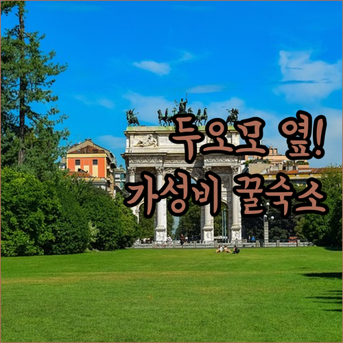 밀라노 두오모 근처 호텔 및 가성비 ..