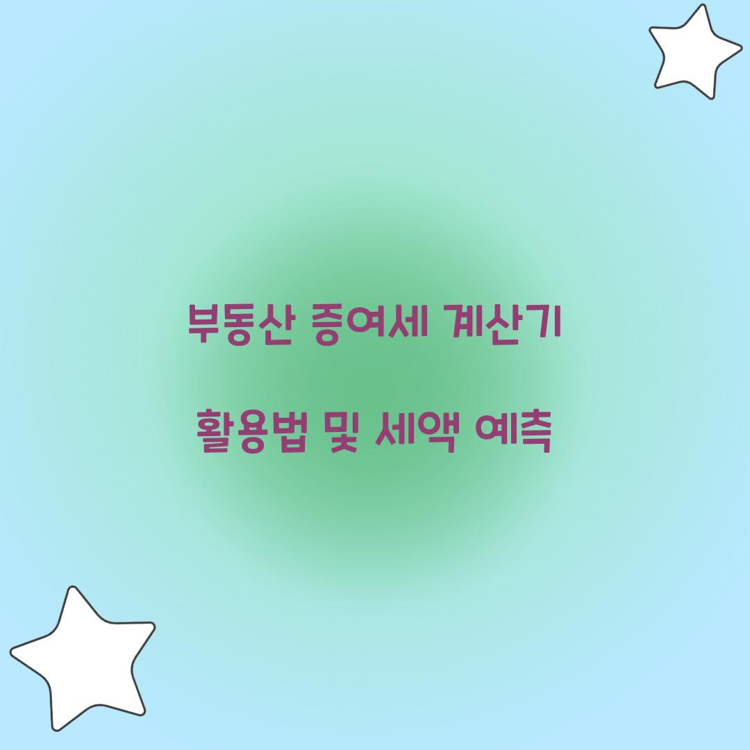 부동산 증여세 계산기