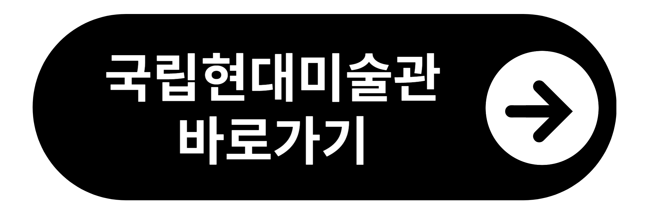 국립현대미술관 바로가기