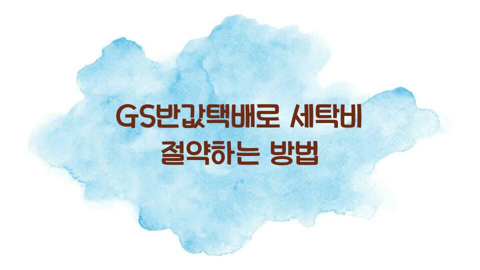 GS반값택배