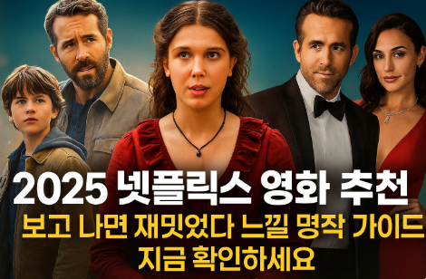2025 넷플릭스 영화 추천 관련 사진