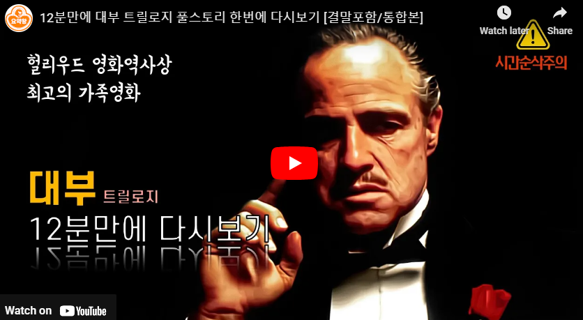 대부뜻 영화 대부 요약 결말