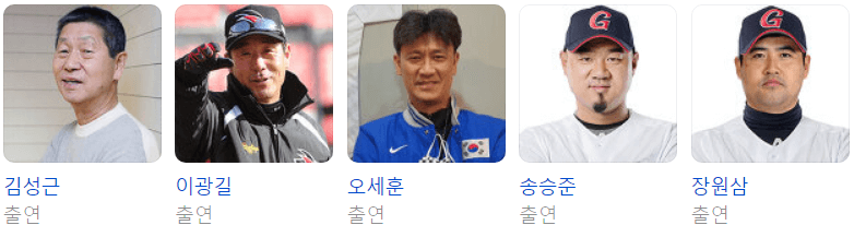 최강야구 출연진