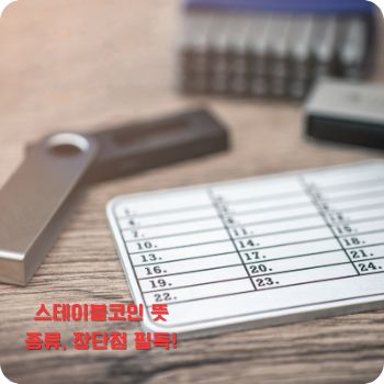 스테이블코인 뜻, 종류, 장점 및 단점 총정리