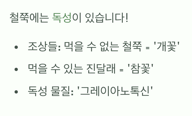 먹으면 안 돼요, ‘개꽃’이라 불린 이유