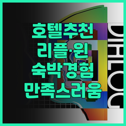 호텔 추천 루자 리플·윈 호텔에서의