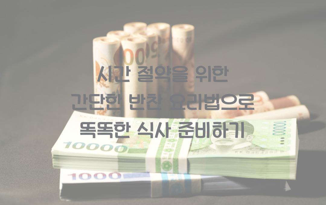 시간 절약을 위한 간단한 반찬 요리법