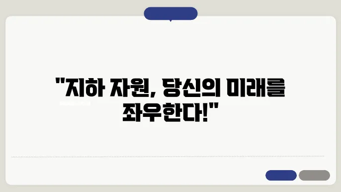 지하 자원의 경제적 가치와 지질학적 평가
