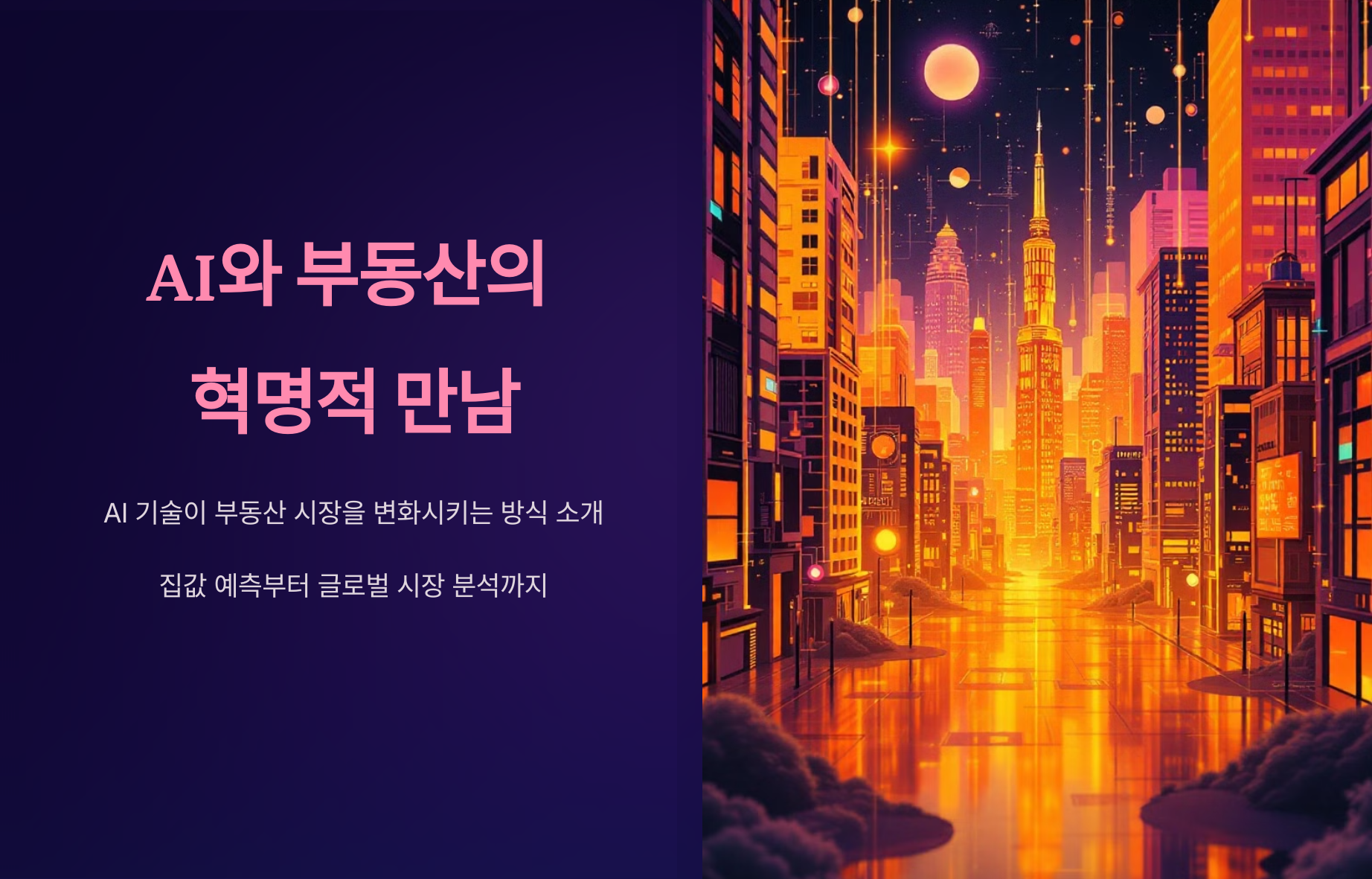 AI와 부동산