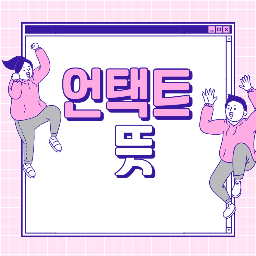 언택트뜻_1