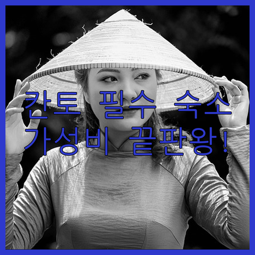 나만 몰래 알고 싶은 칸토 가성비 숙..