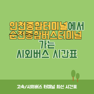 인천종합터미널에서 순천종합버스터미널 가는 시외버스 시간표 최신정보