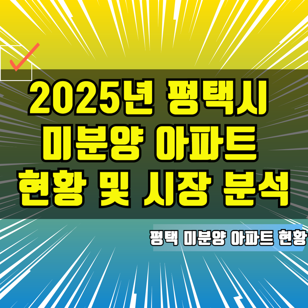 2025년 평택시 미분양 아파트 현황 및 시장 분석