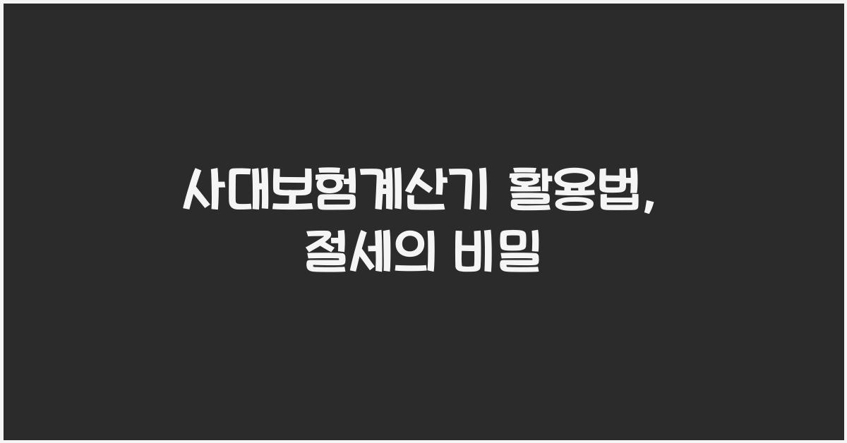 사대보험계산기