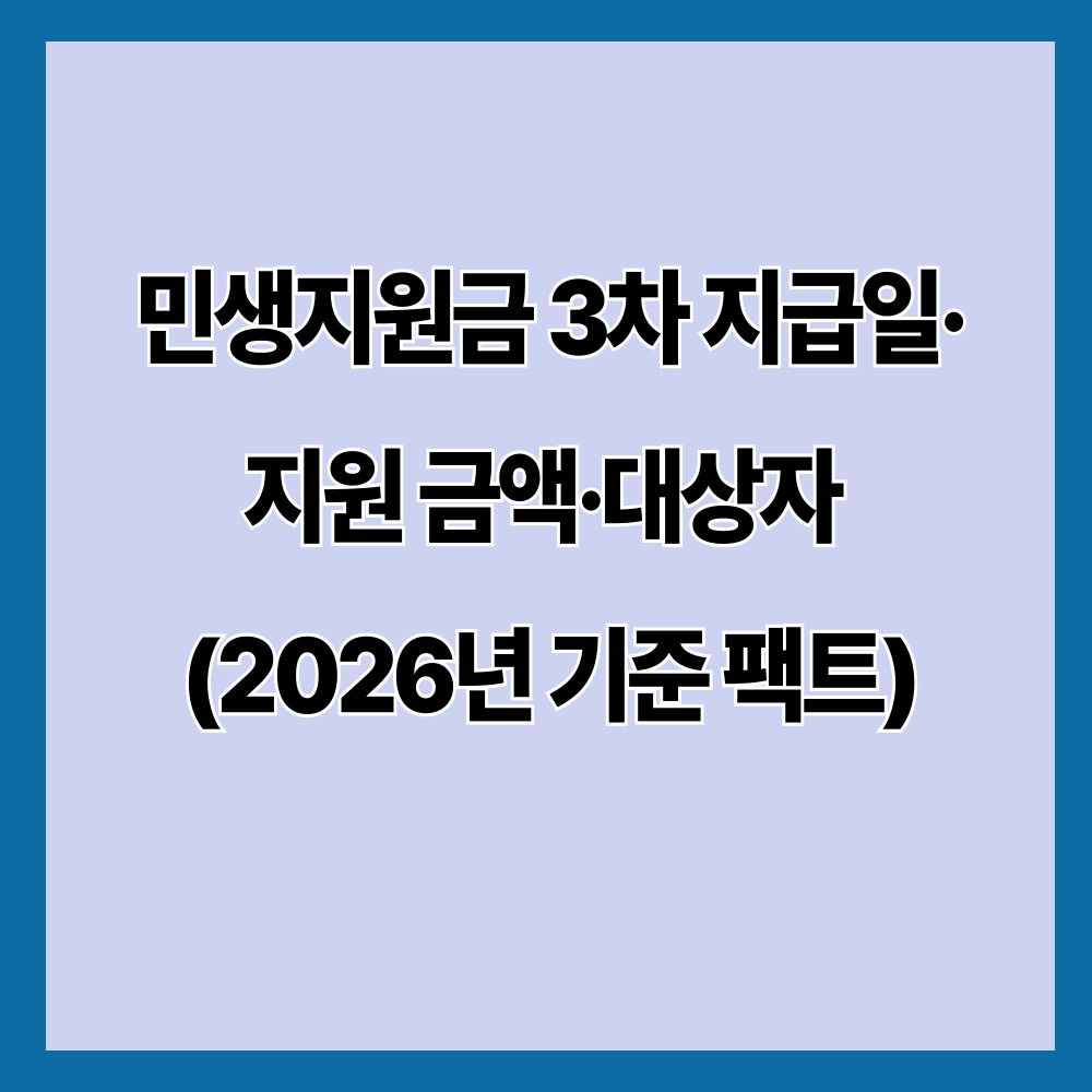 민생지원금 3차 지급일·지원 금액·대상자 (2026년 기준 팩트)