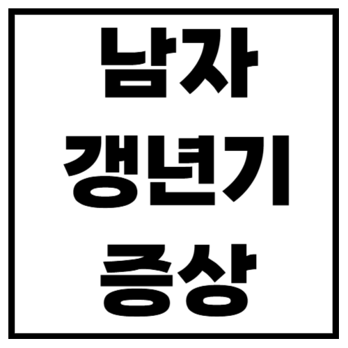 남자 갱년기 증상 어떻게 나타날까?