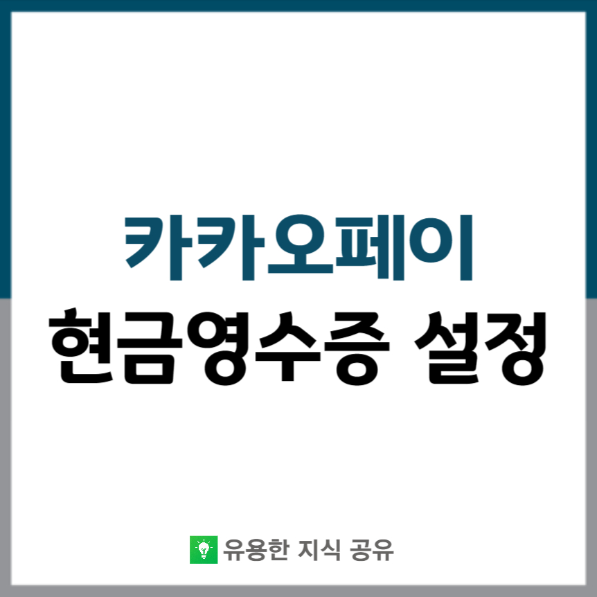 카카오페이-현금영수증-설정방법-썸네일