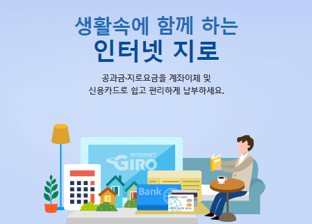 인터넷 지로납부