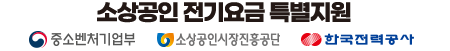 소상공인 전기요금 감면
