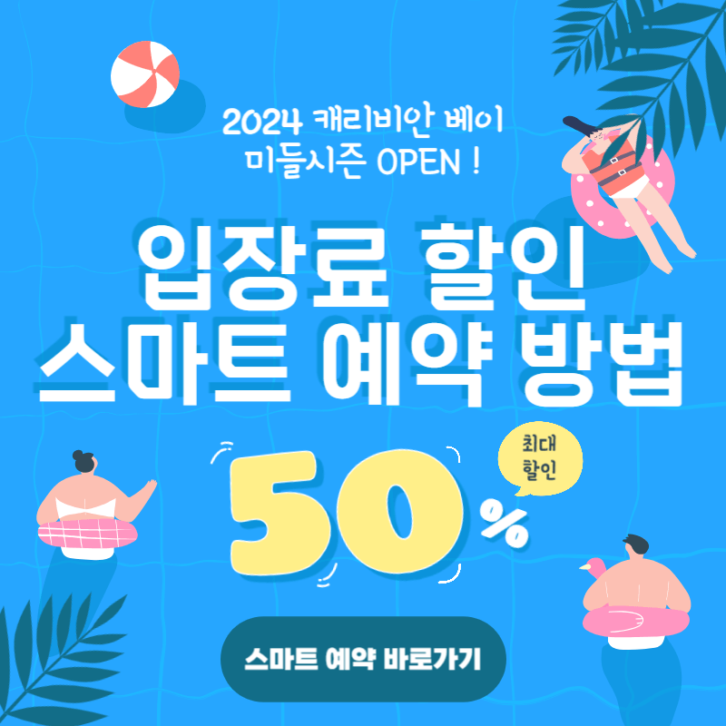 캐리비안베이 미들시즌 입장료 50% 할인 스마트 예매 방법
