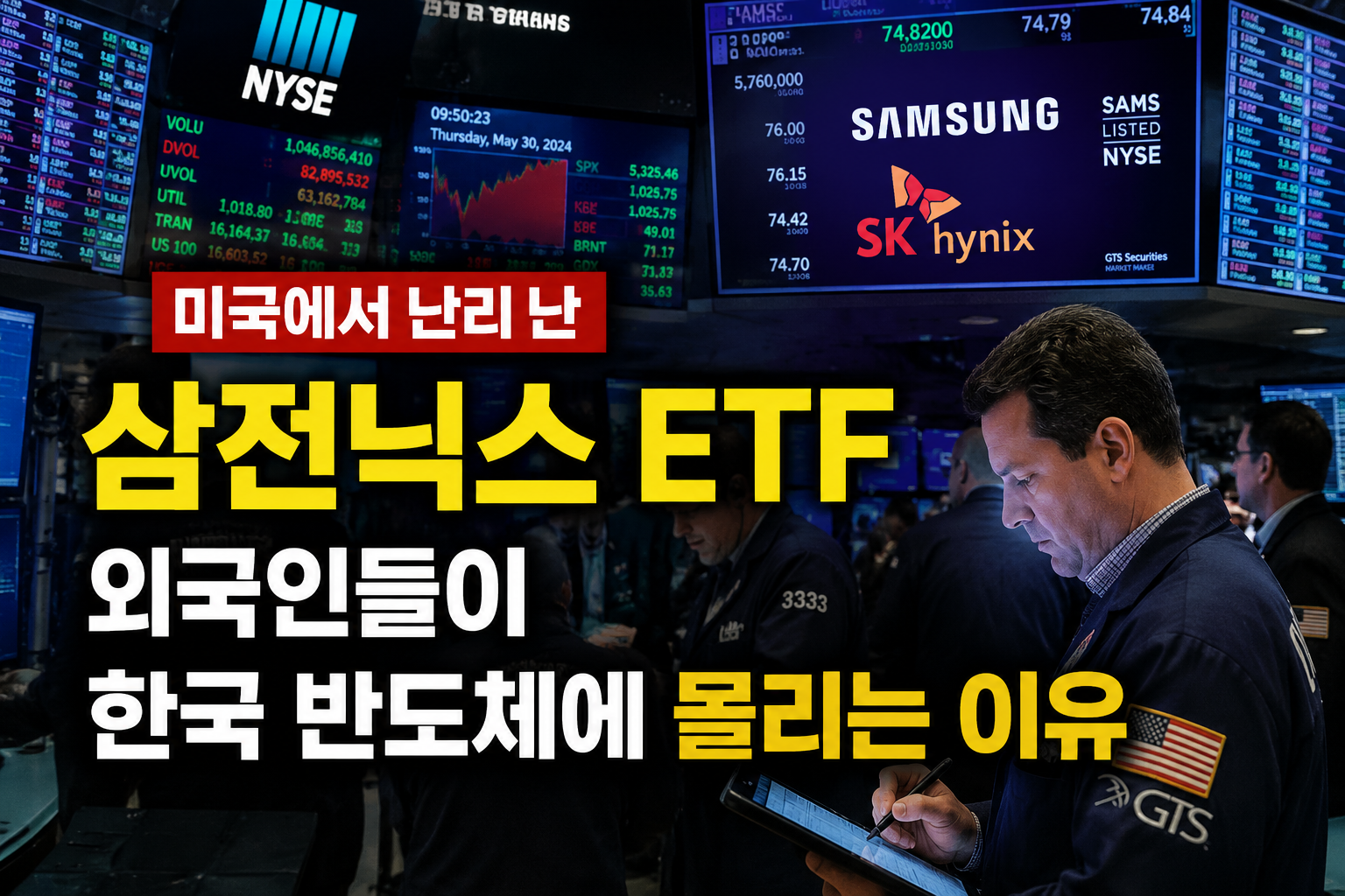 미국에서 난리 난 삼전닉스 ETF