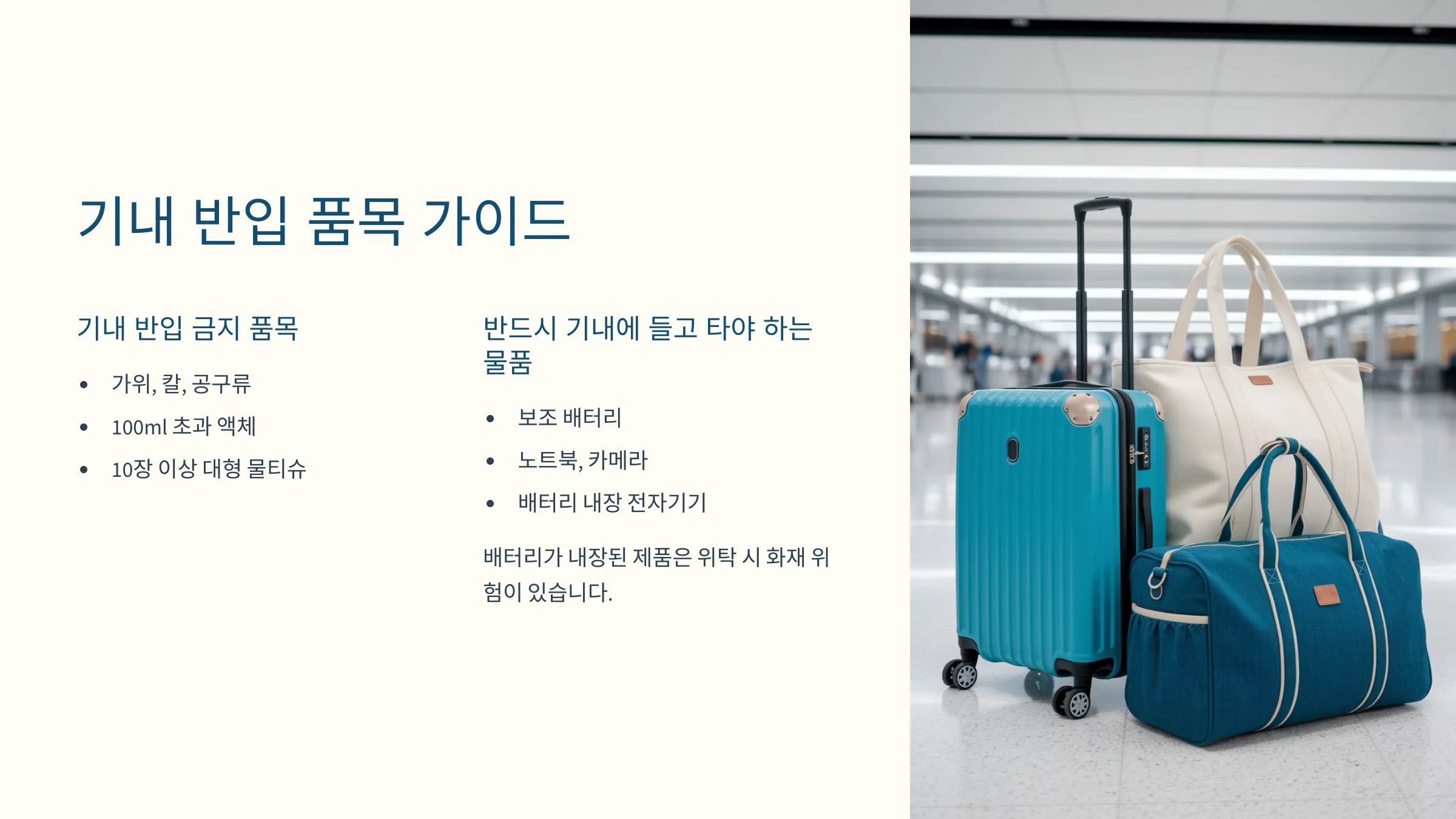 기내 반입 금지 품목