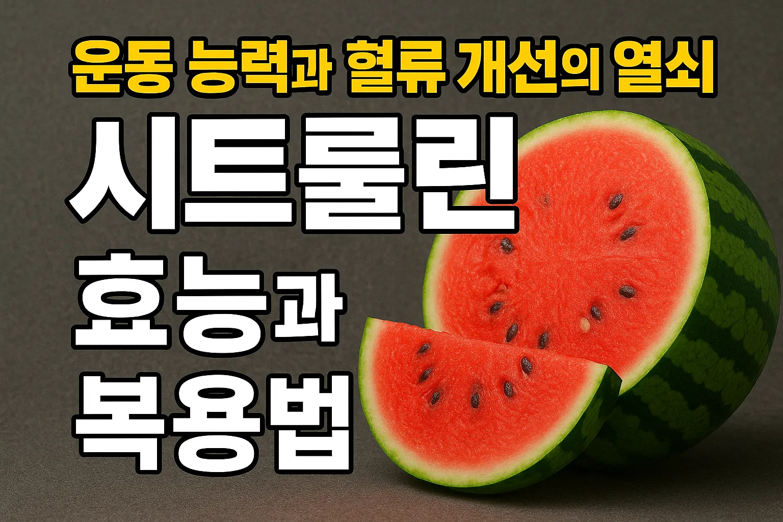 운동능력과 혈류 개선의 열쇠, 시트룰린 효능과 복용법