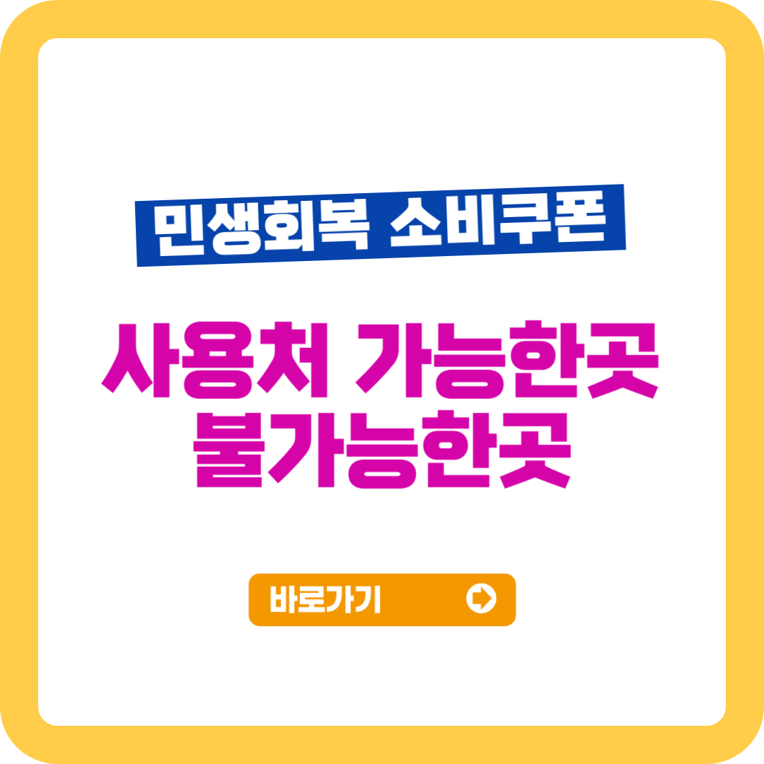 민생회복 소비쿠폰 사용처 총정리