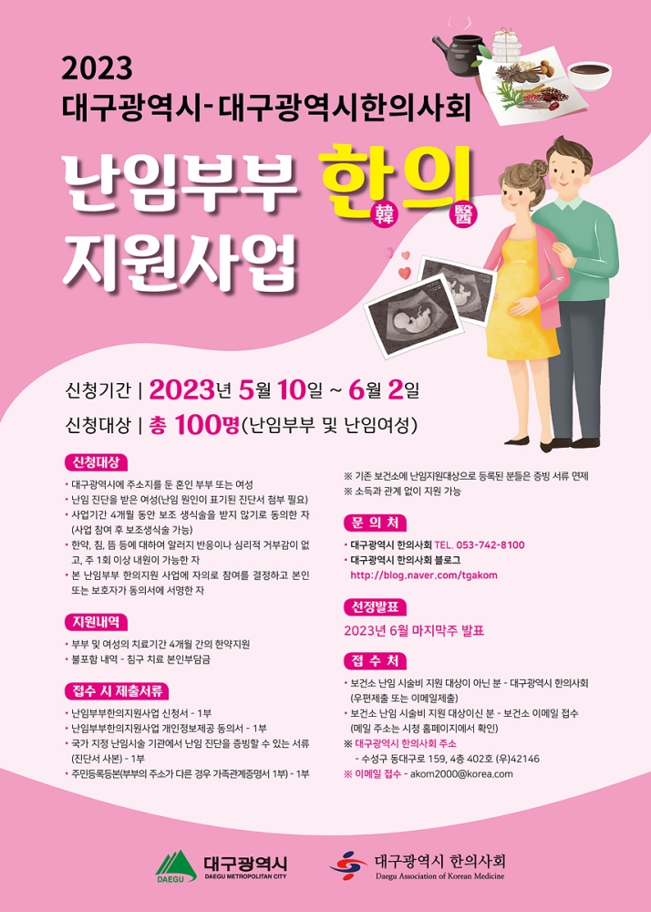 한방 난임부부 지원사업