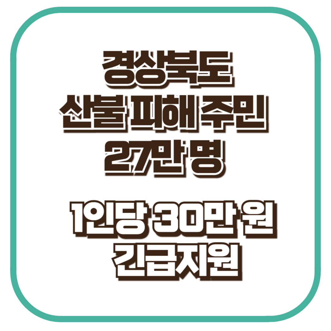 경상북도, 산불피해 지원