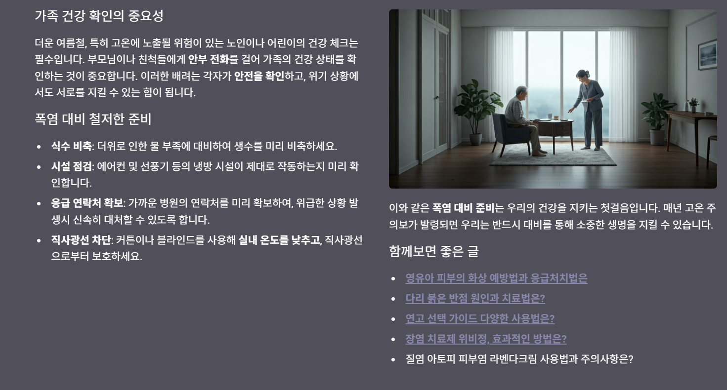 가족 건강 확인과 폭염 대비 준비