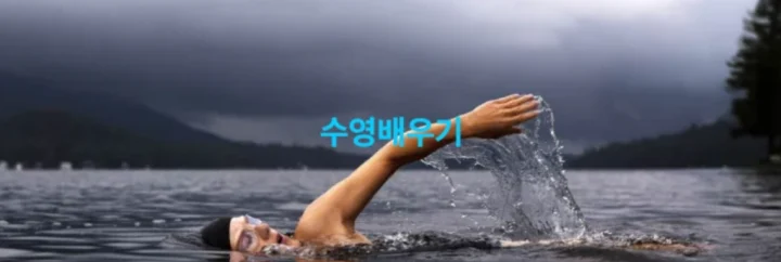 돌콩수영배우기-예전