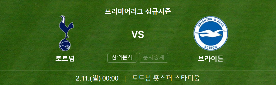 토트넘 브라이튼 경기중계일정