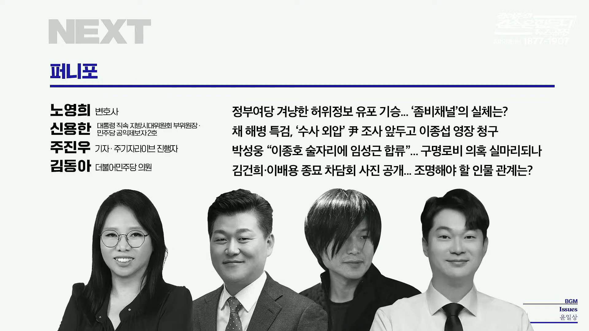 김어준의 겸손은힘들다 뉴스공장 2025년 10월 21일 화요일 [전현희, 김승원, 김기표, 노영희, 신용한, 주진우, 김동아, 고영경, 김병주, 주식아가방, 겸손공장].mp4_20251021_192443.041.jpg