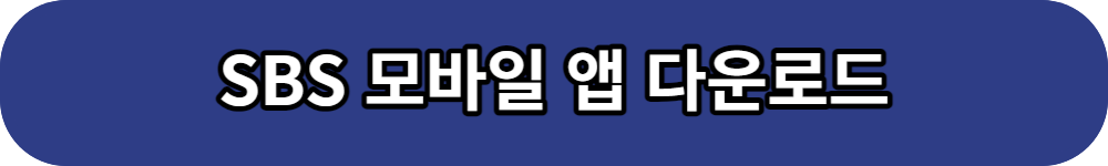 2023 SBS 연예대상 방청신청 앱 다운로드 버튼