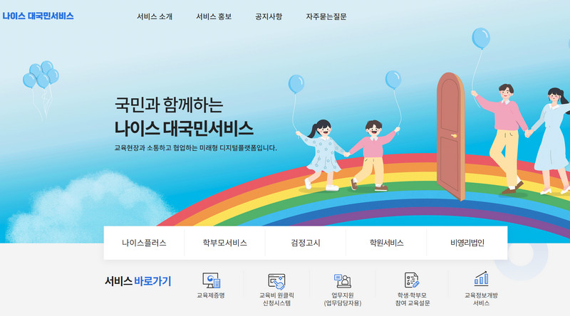 경기도-교육청-나이스-대국민서비스-홈페이지